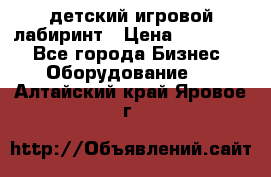 детский игровой лабиринт › Цена ­ 200 000 - Все города Бизнес » Оборудование   . Алтайский край,Яровое г.